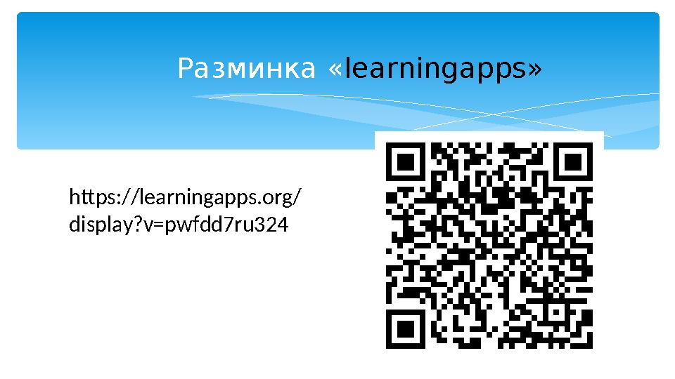 Разминка « learningapps » https://learningapps.org/ display?v=pwfdd7ru324