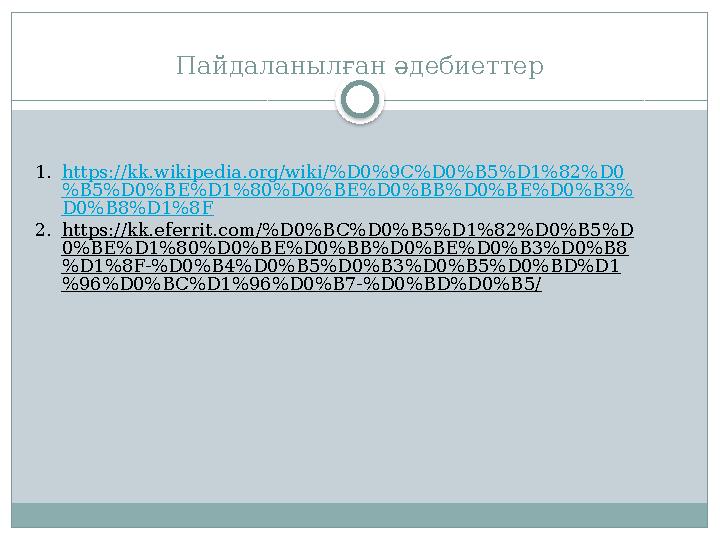 Пайдаланылған әдебиеттер 1. https://kk.wikipedia.org/wiki/%D0%9C%D0%B5%D1%82%D0 %B5%D0%BE%D1%80%D0%BE%D0%BB%D0%BE%D0%B3% D0%B8%D