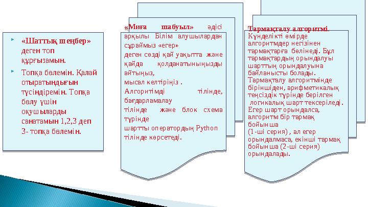  « Шаттық шеңбер » деген топ құрғызамын.  Топқа бөлемін. Қалай отыратындығын түсіндіремін. Топқа бөлу үшін оқушыларды