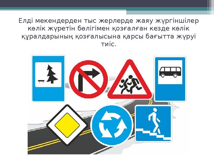 Елді мекендерден тыс жерлерде жаяу жүргіншілер көлік жүретін бөлігімен қозғалған кезде көлік құралдарының қозғалысына қарсы ба