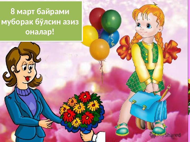 8 март байрами муборак б ўлсин азиз оналар!8 март байрами муборак б ўлсин азиз оналар!
