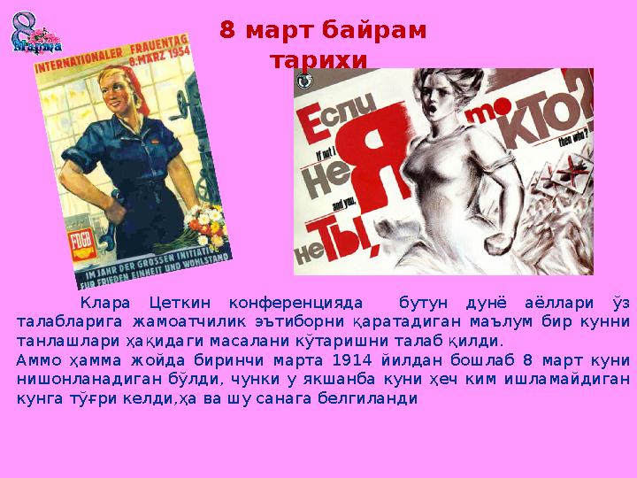 Клара Цеткин конференцияда бутун дунё аёллари ўз талабларига жамоатчилик эътиборни қаратадиган маълум бир кунни
