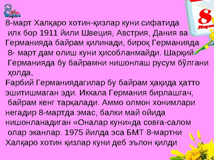 8-март Халқаро хотин-қизлар куни сифатида илк бор 1911 йили Швеция, Австрия, Дания ва Германияда байрам қилинади, бироқ Герма