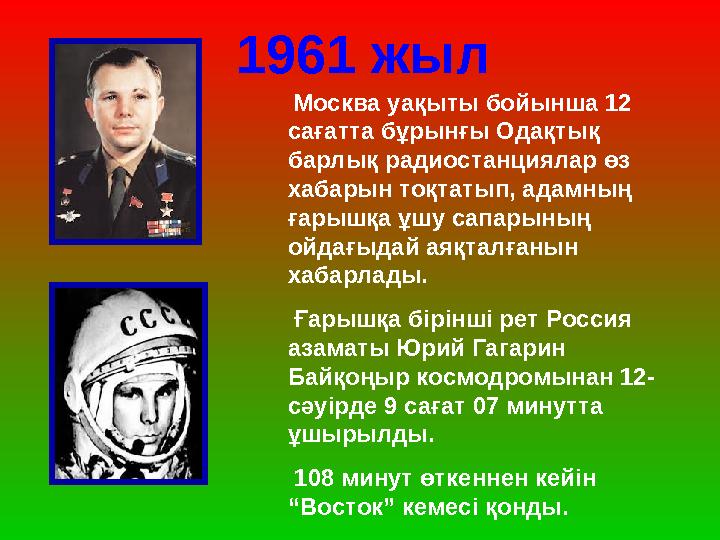 1961 жыл Москва уақыты бойынша 12 сағатта бұрынғы Одақтық барлық радиостанциялар өз хабарын тоқтатып, адамның ғарышқа