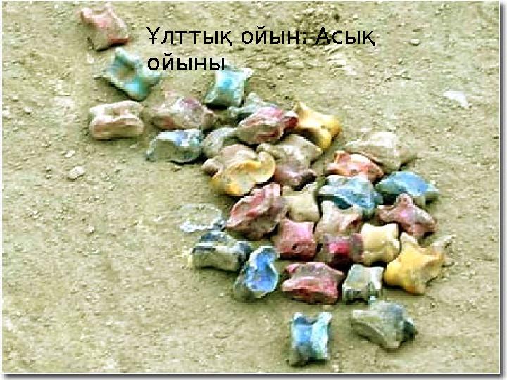 Ұлттық ойын: Асық ойыны