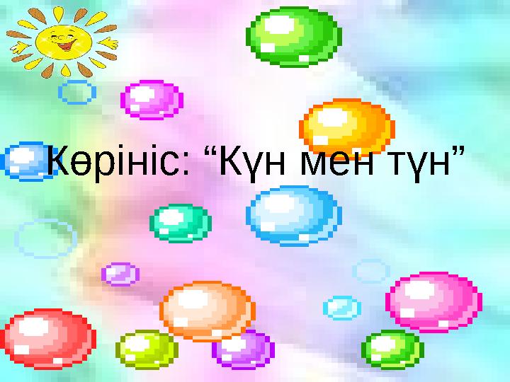 Көрініс: “Күн мен түн”