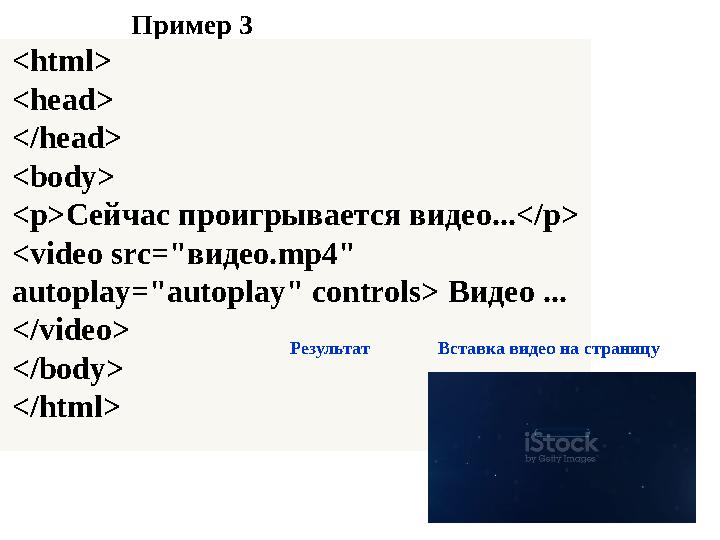 Пример 3 <html> <head> </head> <body> <p> Сейчас проигрывается видео...</ p> <video src=" видео. mp4" autoplay="autoplay" cont