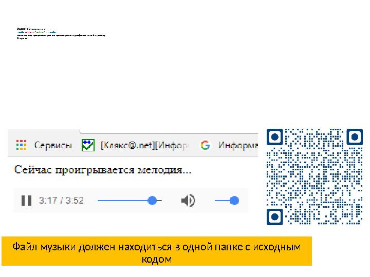 Задание 2 используя тег <audio controls= "controls" > </audio> написать код программы для воспроизведения аудиофайла на веб