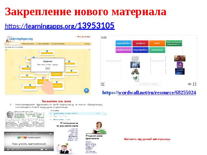 Закрепление нового материала https:// learningapps.org/ 13953105 https:// wordwall.net/ru/resource/68255024 Написать код данной