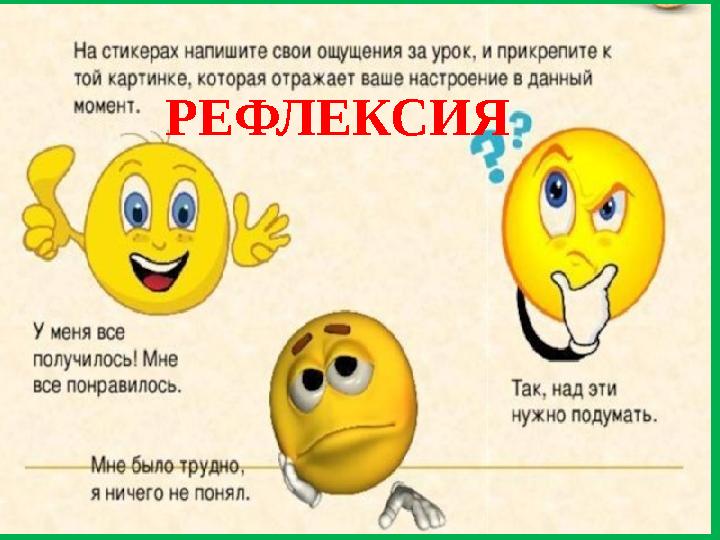 РЕФЛЕКСИЯ