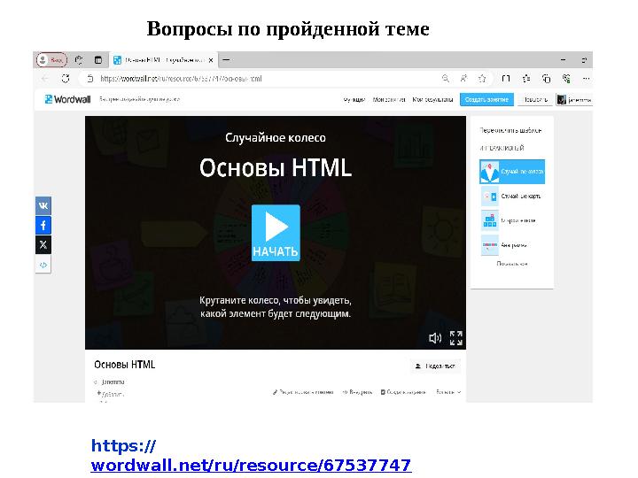 Вопросы по пройденной теме 1. Что такое Web-сайт? 2. Типы сайтов. 3. Каким образом веб-страницы объединяются в веб-сайты? 4. Ч