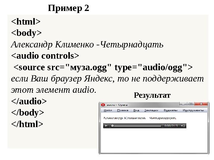 Пример 2 <html> <body> Александр Клименко -Четырнадцать < audio controls> <source src=" муза. ogg" type="audio/ogg"> если Ваш