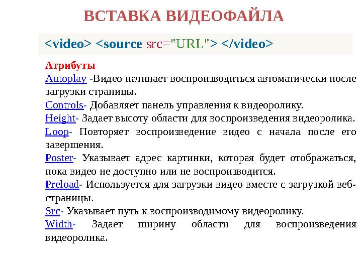 <video> <source src= "URL" > </video>ВСТАВКА ВИДЕОФАЙЛА Атрибуты Autoplay - Видео начинает воспроизводиться автоматически