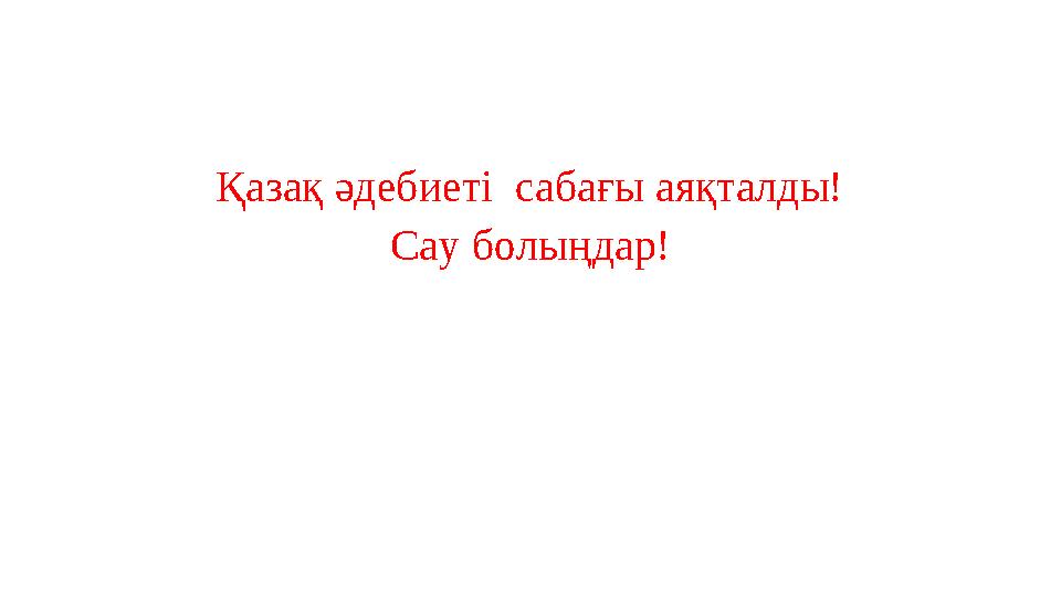 Қазақ әдебиеті сабағы аяқталды! Сау болыңдар!