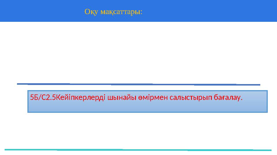 37 Частных детских сада 43 Мини-центра 5Б/С2.5Кейіпкерлерді шынайы өмірмен салыстырып бағалау. Оқу мақсаттары: