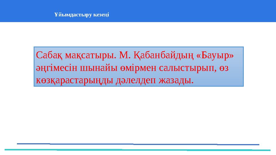 37 Частных детских сада 43 Мини-центраҰйымдастыру кезеңі Сабақ мақсатыры. М. Қабанбайдың «Бауыр» әңгімесін шынайы өмірмен сал