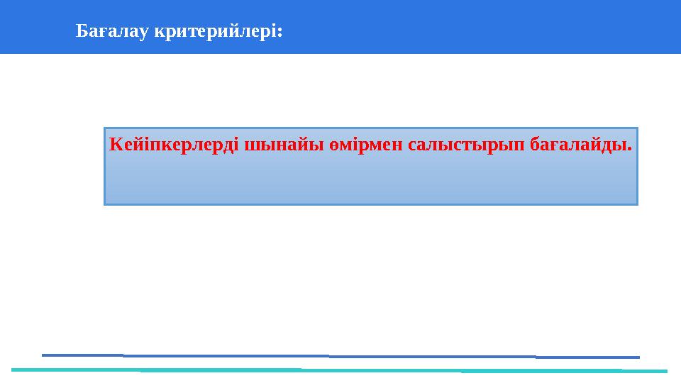 37 Частных детских сада 43 Мини-центраБағалау критерийлері: Кейіпкерлерді шынайы өмірмен салыстырып бағалайды.