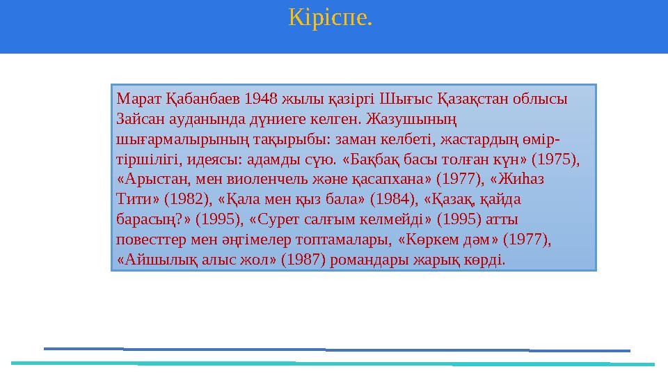 Кіріспе. 37 Частных детских сада 43 Мини-центра Марат Қабанбаев 1948 жылы қазіргі Шығыс Қазақстан облысы Зайсан ауданында дүн