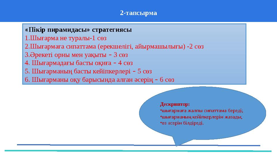 2-т апсырма 37 Частных детских сада 43 Мини-центра« Пікір пирамидасы » стратегиясы 1.Шығарма не туралы-1 сөз 2.Шығармаға сипат