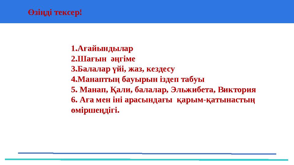 Өзіңді тексер! 37 Частных детских сада 43 Мини-центра 1.Ағайындылар 2.Шағ