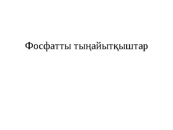 Фосфатты тыңайытқыштар