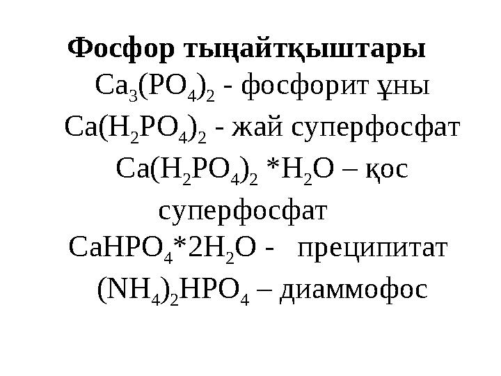 Фосфор тыңайтқыштары Са 3 (РО 4 ) 2 - фосфорит ұны Са(Н 2 РО 4 ) 2 - жай суперфосфат Са(Н 2 РО 4 ) 2 *Н 2 О