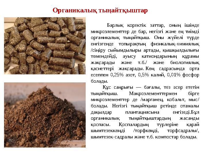 Барлық коректік заттар, оның ішінде микроэлементтер де бар, негізгі және ең тиімді органикалық тыңайтқыш.