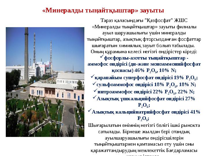 Тараз қаласындағы "Қазфосфат" ЖШС «Минералды тыңайтқыштар» зауыты филиалы ауыл шаруашылығы үшін минералды тыңайтқыштар, азықт