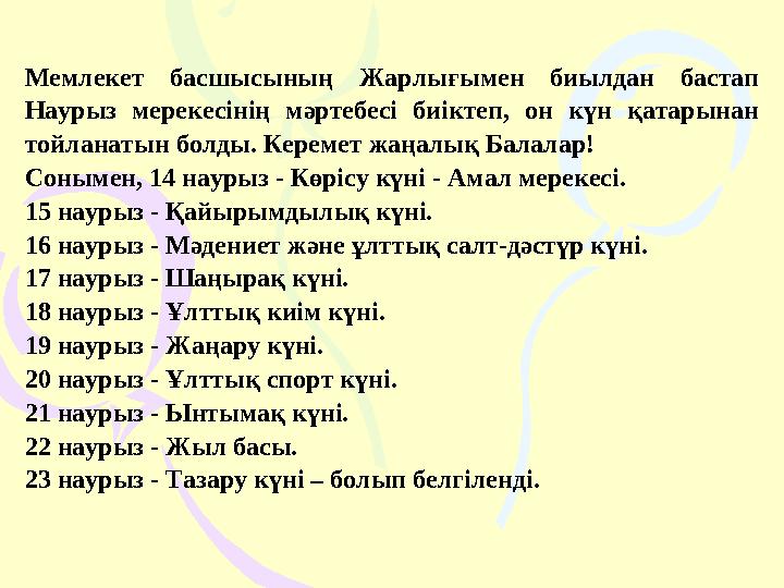Мемлекет басшысының Жарлығымен биылдан бастап Наурыз мерекесінің мәртебесі биіктеп, он күн қатарынан тойланатын болд