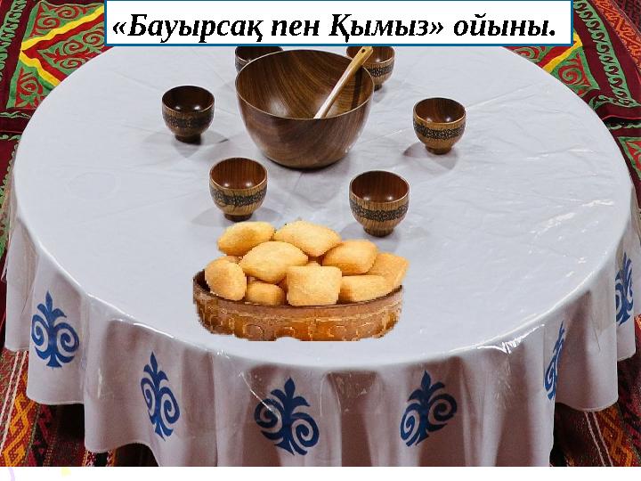 «Бауырсақ пен Қымыз» ойыны.