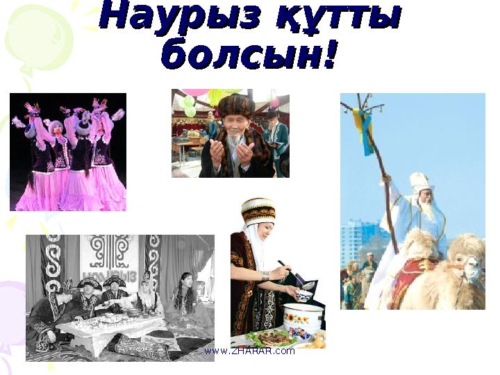 Наурыз құтты Наурыз құтты болсын!болсын! www.ZHARAR.com