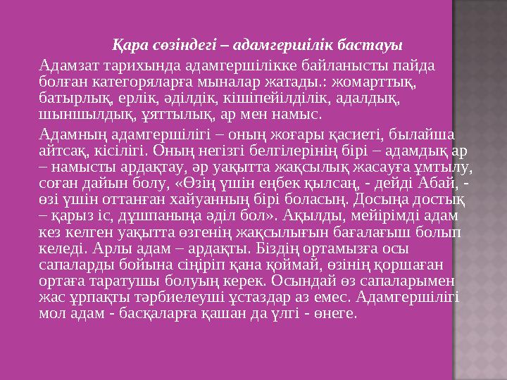 Қара сөзіндегі – адамгершілік бастауы Адамзат тарихында адамгершілікке байланысты пайда болған категоряларға мыналар жатады.: ж