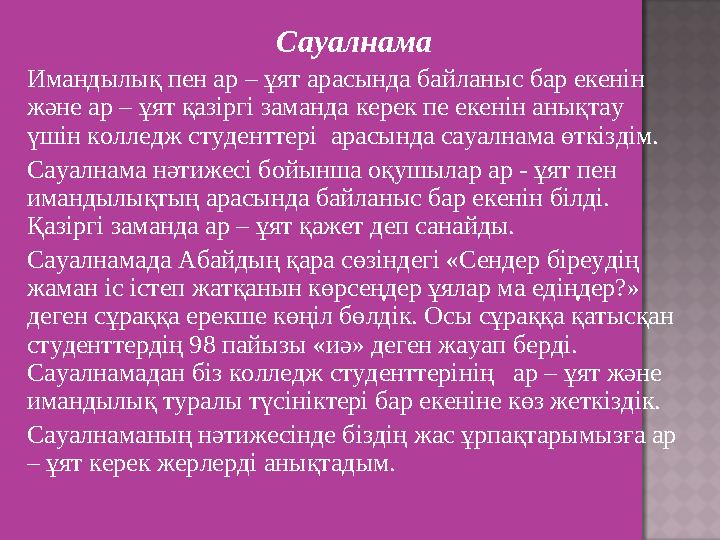 Сауалнама Имандылық пен ар – ұят арасында байланыс бар екенін және ар – ұят қазіргі заманда керек пе екенін анықтау үшін колле