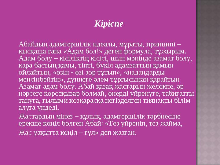 Кіріспе Абайдың адамгершілік идеалы, мұраты, принципі – қысқаша ғана «Адам бол!» деген формула, тұжырым. Адам болу – кісілік