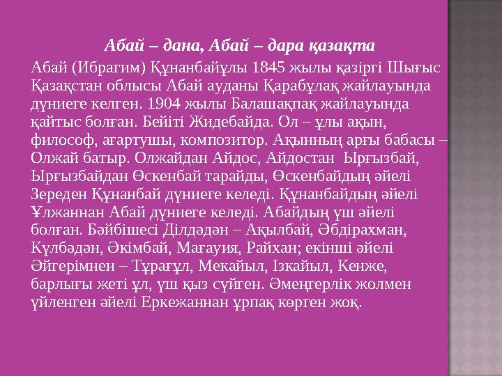 Абай – дана, Абай – дара қазақта Абай (Ибрагим) Құнанбайұлы 1845 жылы қазіргі Шығыс Қазақстан облысы Абай ауданы Қарабұлақ жайл