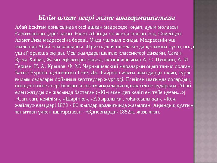 Білім алған жері және шығармашылығы Абай Ескітам қонысында әкесі ашқан медреседе, оқып, ауыл молдасы Ғабитханнан дәріс алған