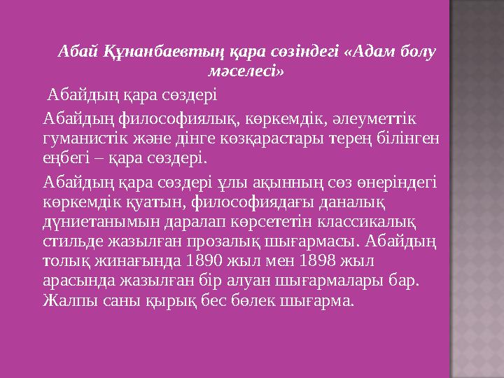 Абай Құнанбаевтың қара сөзіндегі «Адам болу мәселесі» Абайдың қара сөздері Абайдың философиялық, көркемдік, әлеуметтік гуман