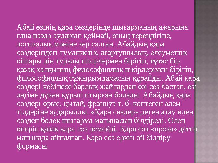 Абай өзінің қара сөздерінде шығарманың ажарына ғана назар аударып қоймай, оның тереңдігіне, логикалық мәніне зер салған. Абайд