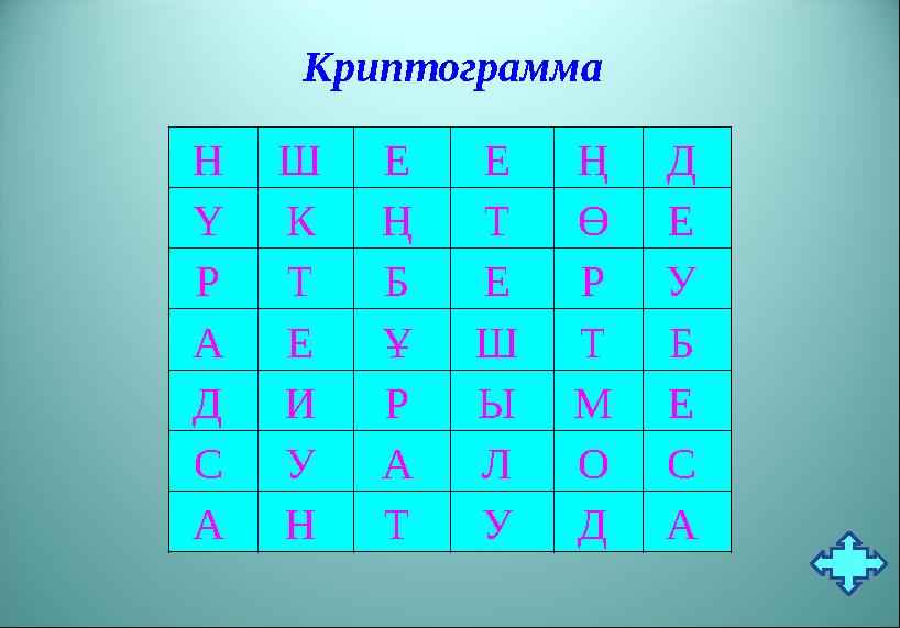 Н Ш Е Е Ң Д Ү К Ң Т Ө Е Р Т Б Е Р У А Е Ұ Ш Т Б Д И Р Ы М Е С У А Л О С А Н Т У Д А Кри