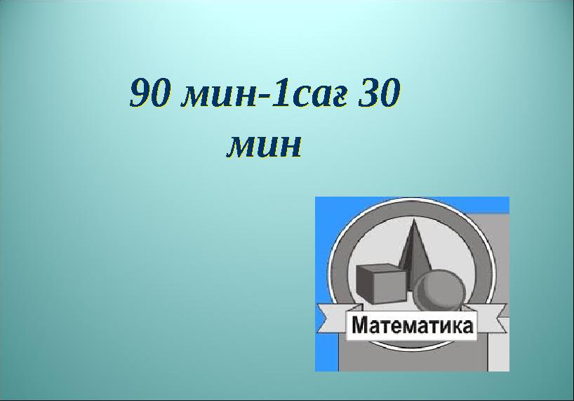 90 мин-1сағ 30 мин90 мин-1сағ 30 мин