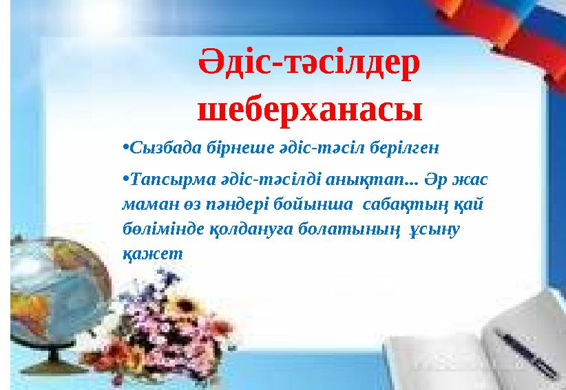 Әдіс-тәсілдер шеберханасы • Сызбада бірнеше әдіс-тәсіл берілген • Тапсырма әдіс-тәсілді анықтап... Әр жас маман өз пәндері бой