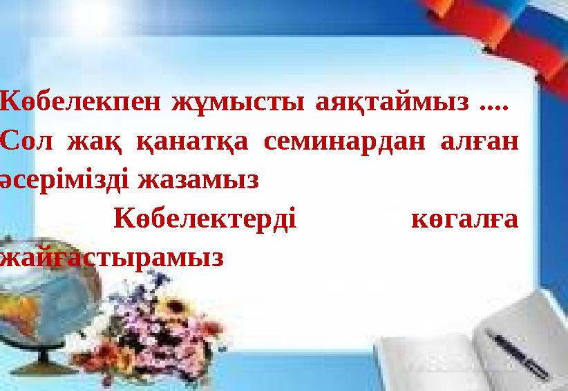 Көбелекпен жұмысты аяқтаймыз .... Сол жақ қанатқа семинардан алған әсерімізді жазамыз Көбелектерді көгалға жа