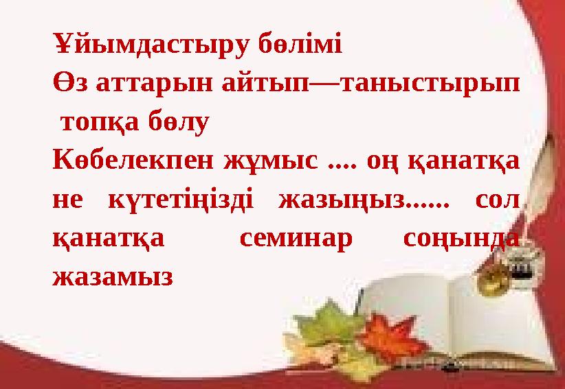 Ұйымдастыру бөлімі Өз аттарын айтып—таныстырып топқа бөлу Көбелекпен жұмыс .... оң қанатқа не күтетіңізді жазыңыз...... с