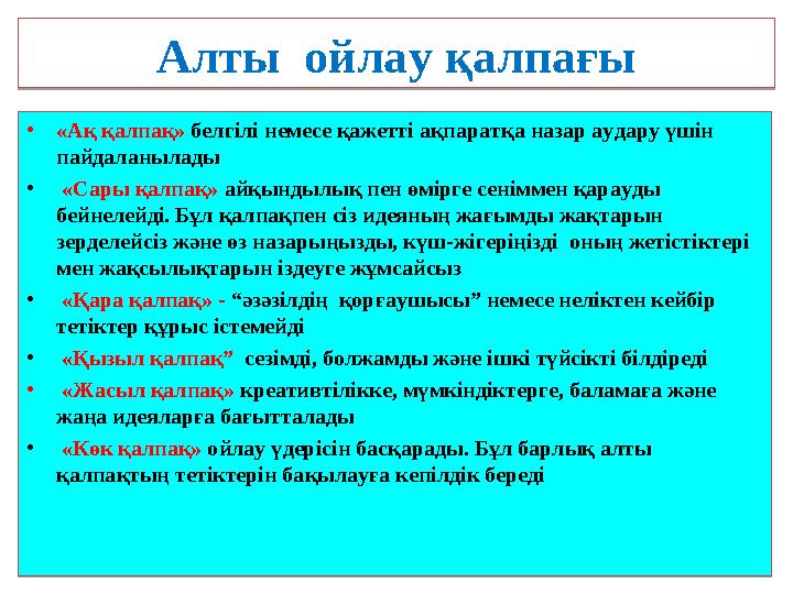 Алты ойлау қалпағы • «Ақ қалпақ» белгілі немесе қажетті ақпаратқа назар аудару үшін пайдаланылады • «Сары қалпақ» айқындыл