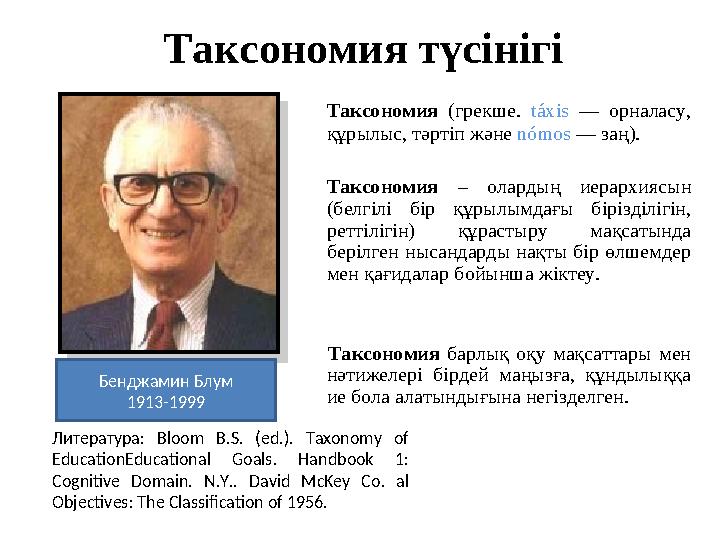 Таксономия түсінігі Таксономия (грекше. táxis — орналасу, құрылыс, тәртіп және nómos — заң). Таксономия – олардың