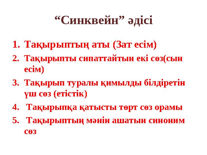 “ Синквейн” әдісі 1. Тақырыптың аты (Зат есім) 2. Тақырыпты сипаттайтын екі сөз(сын есім) 3. Тақырып туралы қимылды білдіретін