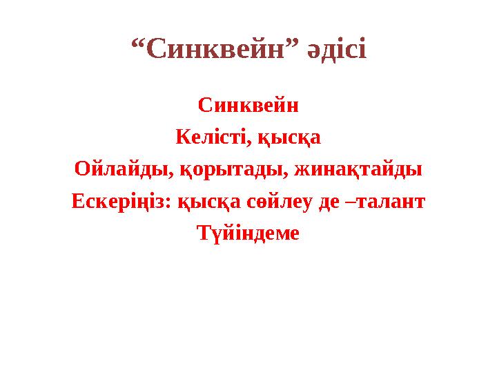 “ Синквейн” әдісі Синквейн Келісті, қысқа Ойлайды, қорытады, жинақтайды Ескеріңіз: қысқа сөйлеу де –талант Түйіндеме