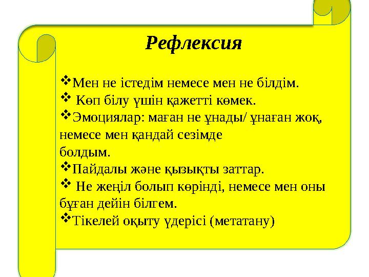 Рефлексия  Мен не істедім немесе мен не білдім.  Көп білу үшін қажетті көмек.  Эмоциялар: маған не ұнады/ ұнаған жоқ, неме