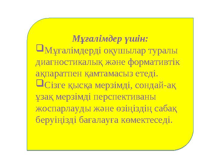 Мұғалімдер үшін:  Мұғалімдерді оқушылар туралы диагностикалық және формативтік ақпаратпен қамтамасыз етеді.  Сізге қысқа мер