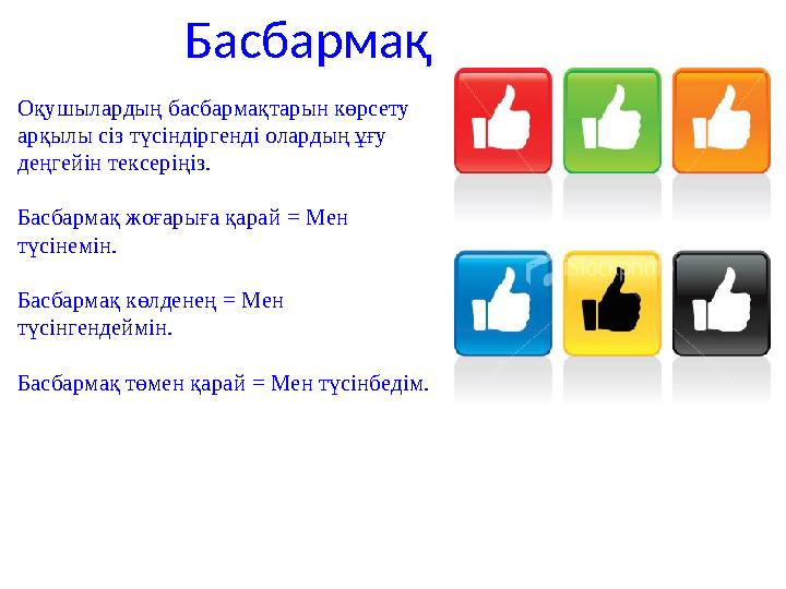 Басбармақ Оқушылардың басбармақтарын көрсету арқылы сіз түсіндіргенді олардың ұғу деңгейін тексеріңіз. Басбармақ жоғарыға қара